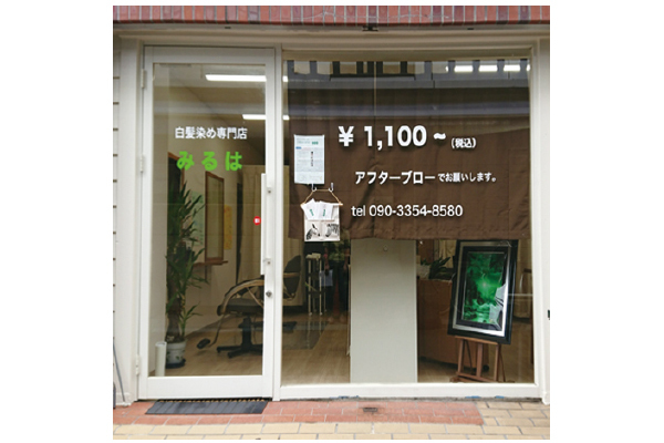 白髪染め専門店 みるは 店舗外観写真